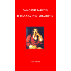 Η ΕΛΛΑΔΑ ΤΟΥ ΜΟΛΙΕΡΟΥ