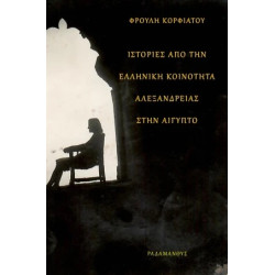ΙΣΤΟΡΙΕΣ ΑΠΟ ΤΗΝ ΕΛΛΗΝΙΚΗ ΚΟΙΝΟΤΗΤΑ ΑΛΕΞΑΝΔΡΕΙΑΣ ΣΤΗΝ ΑΙΓΥΠΤΟ