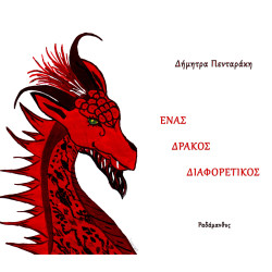 ΕΝΑΣ ΔΡΑΚΟΣ ΔΙΑΦΟΡΕΤΙΚΟΣ