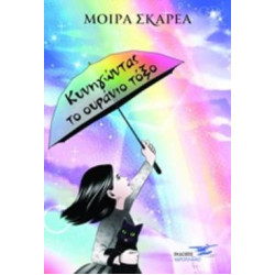 ΚΥΝΗΓΩΝΤΑΣ ΤΟ ΟΥΡΑΝΙΟ ΤΟΞΟ