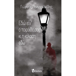 ΕΔΩ ΕΙΝ’ Ο ΠΑΡΑΔΕΙΣΟΣ ΚΙ Η ΚΟΛΑΣΗ ΕΔΩ