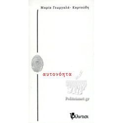 ΑΥΤΟΝΟΗΤΑ