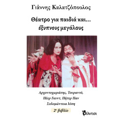 ΘΕΑΤΡΟ ΓΙΑ ΠΑΙΔΙΑ ΚΑΙ… ΕΞΥΠΝΟΥΣ ΜΕΓΑΛΟΥΣ