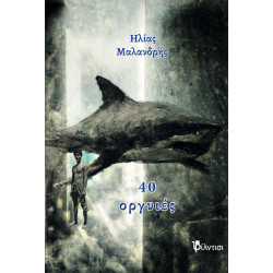 40 ΟΡΓΥΙΕΣ