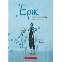 ΕΡΙΚ, Ο ΚΑΤΑΣΚΕΥΑΣΤΗΣ ΟΝΕΙΡΩΝ