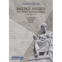 ΒΑΣΙΚΟ ΛΕΞΙΚΟ ΤΟΥ ΠΕΖΟΥ ΑΤΤΙΚΟΥ ΛΟΓΟΥ - ΑΤΤΙΚΟΙ ΡΗΤΟΡΕΣ