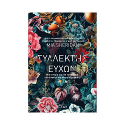 ΣΥΛΛΕΚΤΗΣ ΕΥΧΩΝ