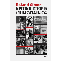 ΚΡΙΤΙΚΗ ΙΣΤΟΡΙΑ ΤΗΣ ΥΠΕΡΑΡΙΣΤΕΡΑΣ