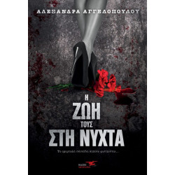 Η ΖΩΗ ΤΟΥΣ ΣΤΗ ΝΥΧΤΑ