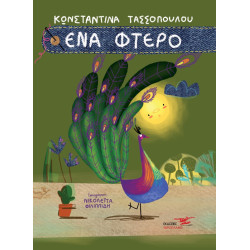 ΕΝΑ ΦΤΕΡΟ