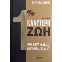 1% ΚΑΛΥΤΕΡΗ ΖΩΗ - ΓΙΑΤΙ ΔΕΝ ΖΕΙΣ ΤΗΝ ΖΩΗ ΠΟΥ ΘΕΛΕΙΣ