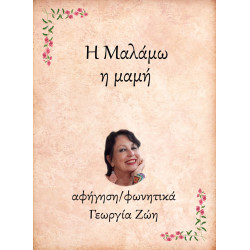 Η ΜΑΛΑΜΩ, Η ΜΑΜΗ E-AUDIOBOOK