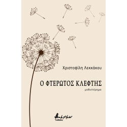 Ο ΦΤΕΡΩΤΟΣ ΚΛΕΦΤΗΣ