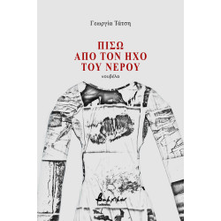 ΠΙΣΩ ΑΠΟ ΤΟΝ ΗΧΟ ΤΟΥ ΝΕΡΟΥ