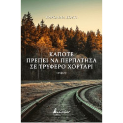 ΚΑΠΟΤΕ ΠΡΕΠΕΙ ΝΑ ΠΕΡΠΑΤΗΣΑ ΣΕ ΤΡΥΦΕΡΟ ΧΟΡΤΑΡΙ