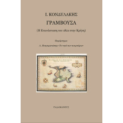 ΓΡΑΜΒΟΥΣΑ Η ΕΠΑΝΑΣΤΑΣΗ ΤΟΥ 1821 ΣΤΗΝ ΚΡΗΤΗ