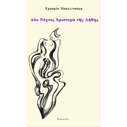 ΔΥΟ ΝΥΧΤΕΣ ΑΡΙΣΤΕΡΑ ΤΗΣ ΛΗΘΗΣ