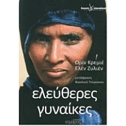 ΕΛΕΥΘΕΡΕΣ ΓΥΝΑΙΚΕΣ Η ΑΝΤΙΣΤΑΣΗ 14 ΓΥΝΑΙΚΩΝ ΑΠ' ΟΛΟ ΤΟΝ ΚΟΣΜΟ