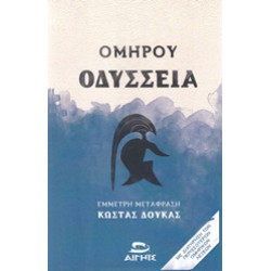 ΟΔΥΣΣΕΙΑ (ΜΕΤΑΦ.ΔΟΥΚΑΣ ΔΟΥΚΑΣ)