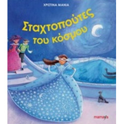 ΟΙ ΣΤΑΧΤΟΠΟΥΤΕΣ ΤΟΥ ΚΟΣΜΟΥ
