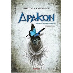 ΔΡΑΚΩΝ: ΜΕΤΑΜΟΡΦΩΣΗ
