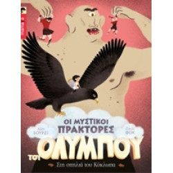 ΟΙ ΜΥΣΤΙΚΟΙ ΠΡΑΚΤΟΡΕΣ ΤΟΥ ΟΛΥΜΠΟΥ 3 ΣΤΗ ΣΠΗΛΙΑ ΤΟΥ ΚΥΚΛΩΠΑ