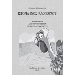 ΙΣΤΟΡΙΑ ΕΝΟΣ ΓΑΛΟΠΟΥΛΟΥ
