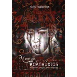 Η ΨΥΧΗ ΜΙΑΣ ΚΑΛΗΝΥΧΤΑΣ