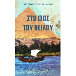 ΣΤΟ ΦΩΣ ΤΟΥ ΝΕΙΛΟΥ