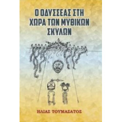 Ο ΟΔΥΣΣΕΑΣ ΣΤΗ ΧΩΡΑ ΤΩΝ ΜΥΘΙΚΩΝ ΣΚΥΛΩΝ