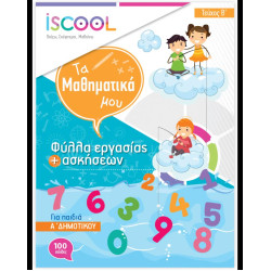 ISCOOL ΜΑΘΗΜΑΤΙΚΑ Α' ΔΗΜΟΤΙΚΟΥ (Β' ΤΕΥΧΟΣ) ΦΥΛΛΑ ΕΡΓΑΣΙΑΣ