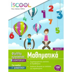 ISCOOL ΜΑΘΗΜΑΤΙΚΑ Γ' ΔΗΜΟΤΙΚΟΥ - ΤΕΥΧΟΣ Β'