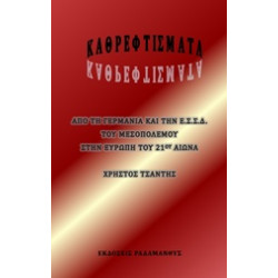 ΚΑΘΡΕΦΤΙΣΜΑΤΑ ΑΠΟ ΤΗ ΓΕΡΜΑΝΙΑ ΚΑΙ ΤΗΝ Ε.Σ.Σ.Δ.ΤΟΥ ΜΕΣΟΠΟΛΕΜΟΥ, ΣΤΗΝ ΕΥΡΩΠΗ ΤΟΥ 21ΟΥ ΑΙΩΝΑ
