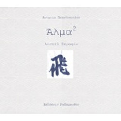 ΑΛΜΑ (ΣΤΟ ΤΕΤΡΑΓΩΝΟ)