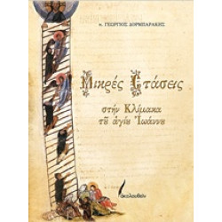 ΜΙΚΡΕΣ ΣΤΑΣΕΙΣ ΣΤΗΝ ΚΛΙΜΑΚΑ ΤΟΥ ΑΓΙΟΥ ΙΩΑΝΝΟΥ