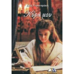 ΚΥΡΑ ΜΟΥ