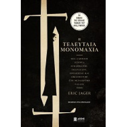 Η ΤΕΛΕΥΤΑΙΑ ΜΟΝΟΜΑΧΙΑ