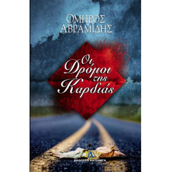 ΟΙ ΔΡΟΜΟΙ ΤΗΣ ΚΑΡΔΙΑΣ