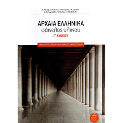 ΑΡΧΑΙΑ ΕΛΛΗΝΙΚΑ ΦΑΚΕΛΟΣ ΥΛΙΚΟΥ Γ' ΛΥΚΕΙΟΥ (ΜΕ ΒΑΣΗ ΤΟ ΝΕΟ ΣΥΣΤΗΜΑ, ΕΚΔΟΣΗ 2021)