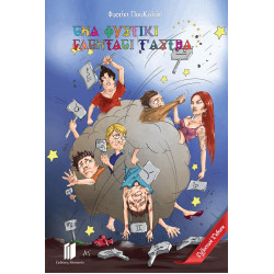 ΕΝΑ ΦΥΣΤΙΚΙ ΓΛΕΝΤΑΕΙ Τ’ ΑΣΤΡΑ