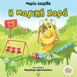 Η ΜΑΓΙΚΗ ΧΑΡΑ