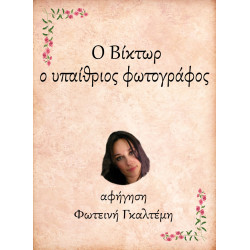Ο ΒΙΚΤΩΡ, Ο ΥΠΑΙΘΡΙΟΣ ΦΩΤΟΓΡΑΦΟΣ E-AUDIOBOOK