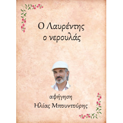 Ο ΛΑΥΡΕΝΤΗΣ, Ο ΝΕΡΟΥΛΑΣ E-AUDIOBOOK