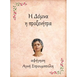 Η ΔΟΜΝΑ, Η ΠΡΟΞΕΝΗΤΡΑ E-AUDIOBOOK