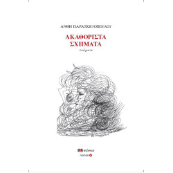 ΑΚΑΘΟΡΙΣΤΑ ΣΧΗΜΑΤΑ