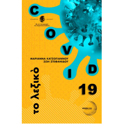 COVID 19 ΤΟ ΛΕΞΙΚΟ