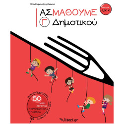 ΑΣ ΜΑΘΟΥΜΕ. Γ΄ ΔΗΜΟΤΙΚΟΥ