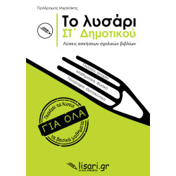 ΤΟ ΛΥΣΑΡΙ. ΣΤ' ΔΗΜΟΤΙΚΟΥ