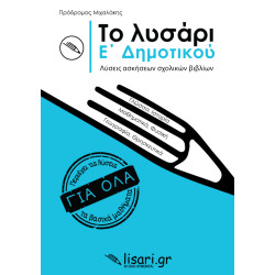 ΤΟ ΛΥΣΑΡΙ. Ε' ΔΗΜΟΤΙΚΟΥ