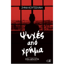 ΨΥΧΕΣ ΑΠΟ ΧΡΗΜΑ